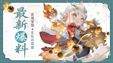 全新「琉璃宠物」 | 你以为我在炼丹？不，我在炼财富自由