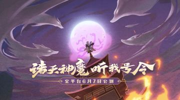 【神仙道3】伙伴PV——妲己：檀口惑众生，九尾媚倾城