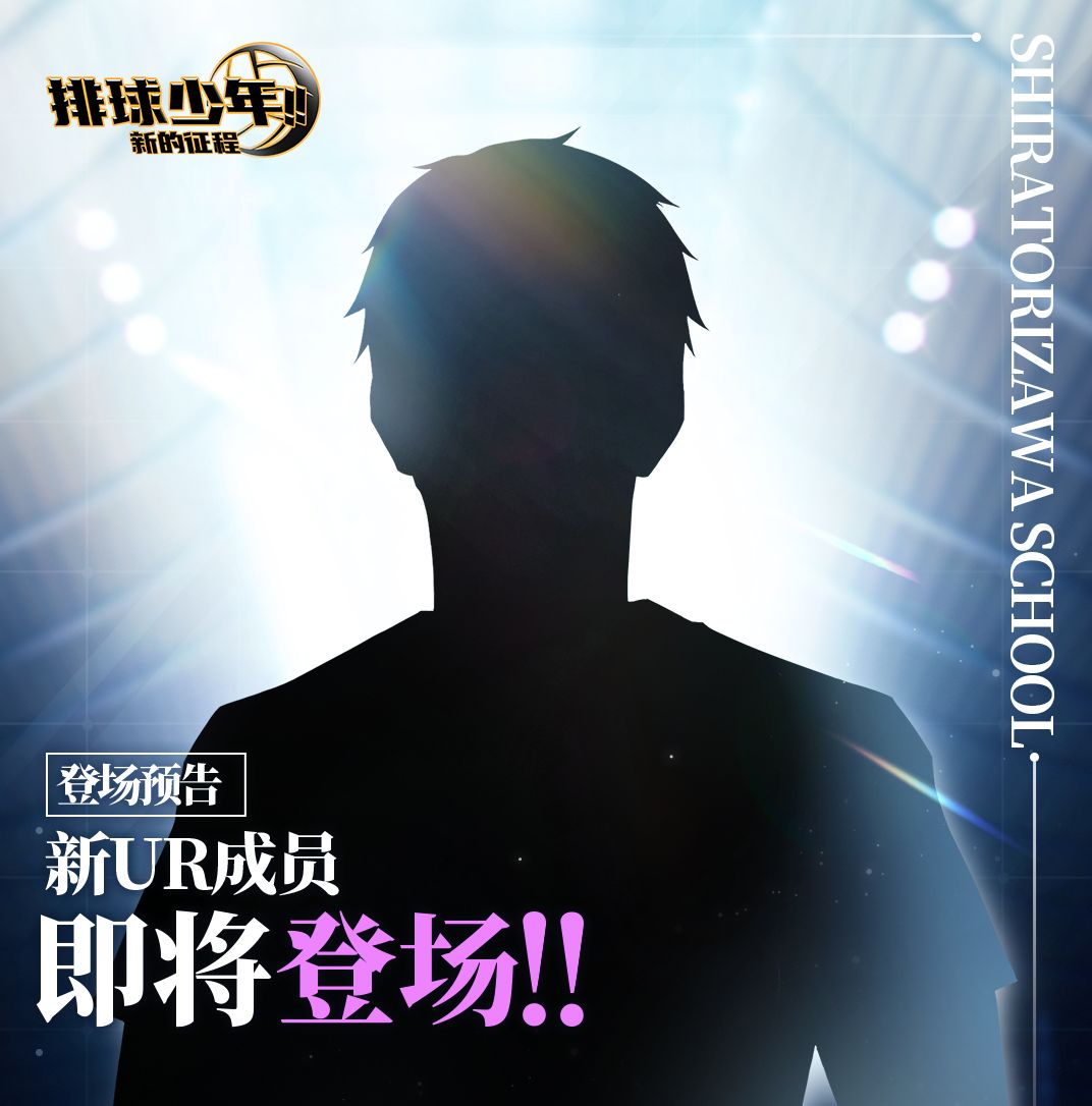 全新成员即将登场!! 2
