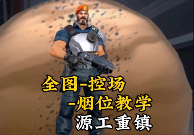 全图烟位-源工重镇截图
