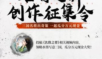 瓜分万元现金！名将之弈创作者征集令现在开启！