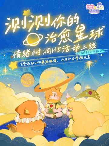 测测你的治愈星球丨情绪树洞H5活动上线，免费领取UNO最新服装