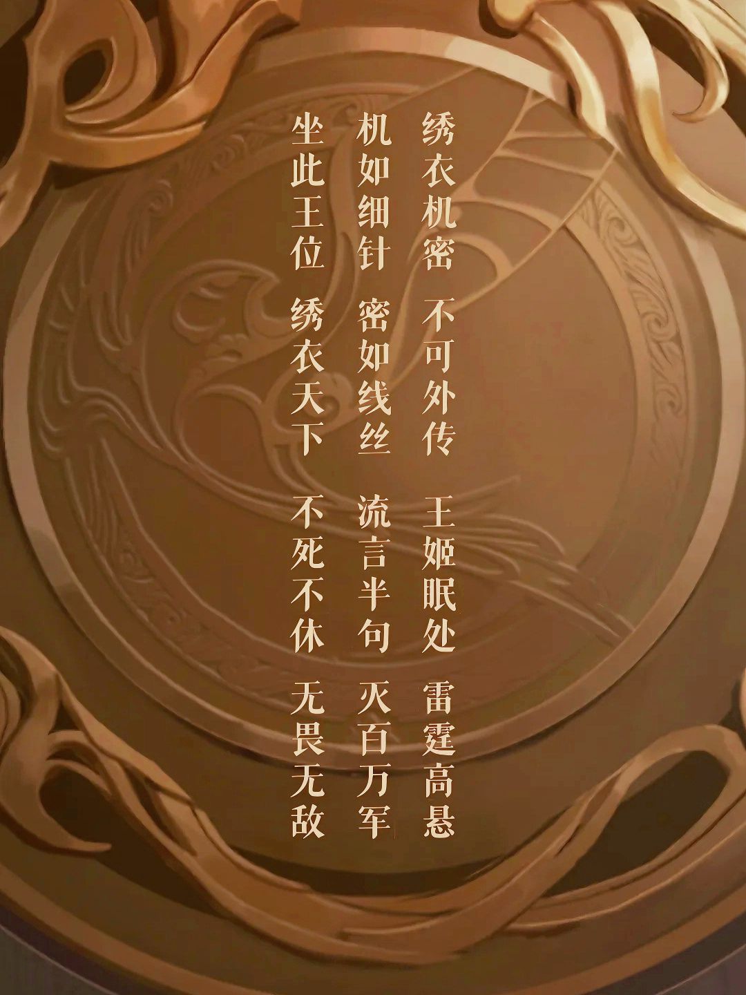 这段话可能是绣衣楼地下枢密处的石盘密钥 2