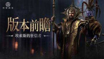 版本前瞻丨全新列席者登场，累充奖励升级，组队共享启程豪礼！