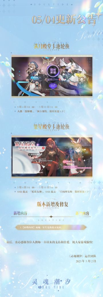《灵魂潮汐》5月4日停机维护公告