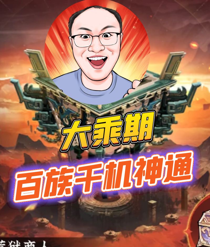大乘期千机神通 1
