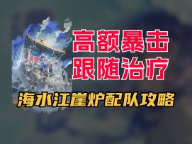【物华弥新】海水江崖炉的配队攻略！自身高暴/双核必备