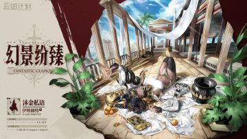 ⭐全新主题心智投影系列「幻景纷臻」介绍⭐