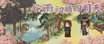 【谷雨初晴四月天】活动即将开启！