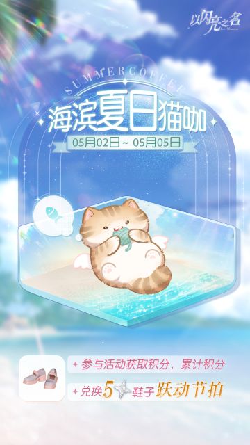 参与海滨猫咖，获取五星限定饰品！