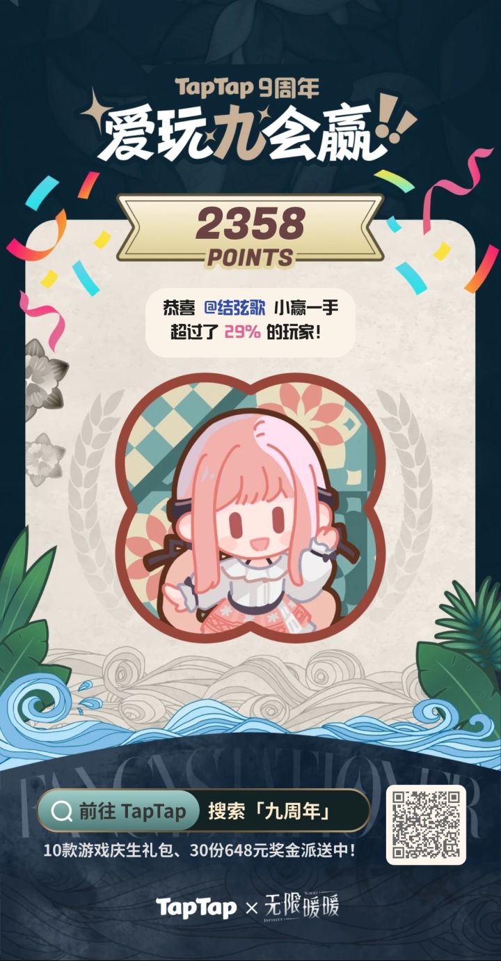 #TapTap9周年截图