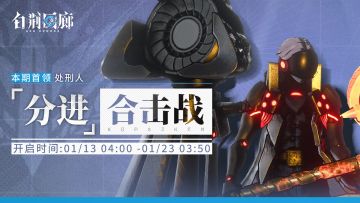 「分进合击战」第十期即将开启！