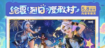 5.8版本「绘夏！烈日？度假村！」内容专题页上线！