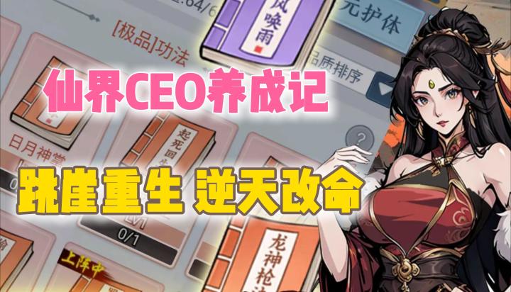 坠崖重生🧎♂️逆转天命 💫重生之我在仙界当CEO的日子💞截图