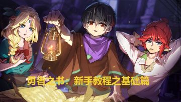 勇者之书 新手教程之基础概念篇