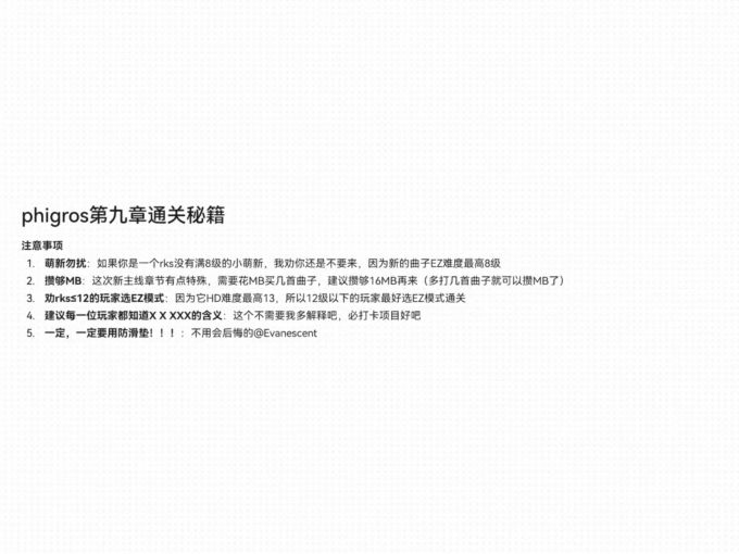 phigros第九章注意事项 1