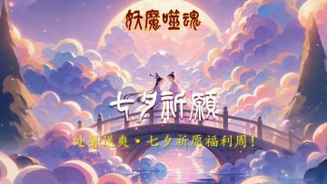 《妖魔噬魂》处暑送爽·七夕祈愿福利周！