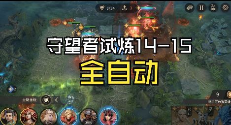 阵营试炼_守望者试炼14-15全自动截图