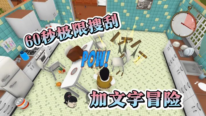 60秒极限搜刮加文字冒险:敲门决策良心考验,结局由你定!截图