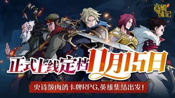 《高殿战记》手游定档11月15日双端上线，属于你的传说即将开始！