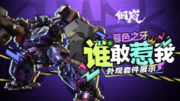 米赫玛潮流丨暮色之牙「谁敢惹我！」外观套件展示