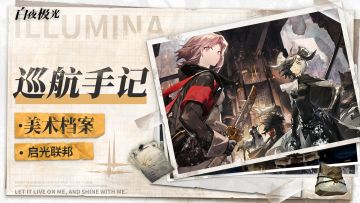 《开发日志·美术档案》第二期 启光联邦