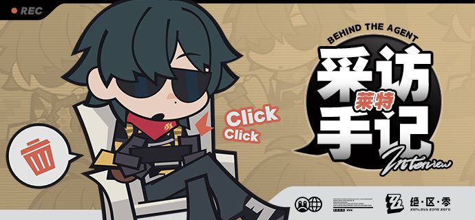 《Behind the Agent》采访手记:莱特篇 1