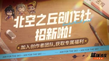 创作招募丨加入北空之丘创作社，开启你的创作之旅