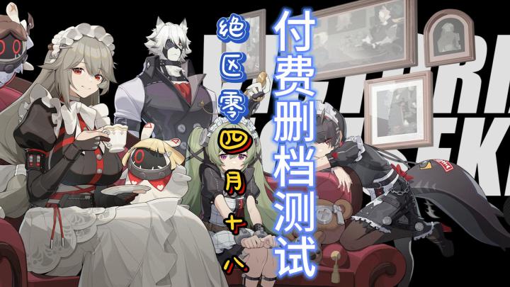 《绝区零》米哈游动作新作4月18日开启删档付费测试预约超三千万截图