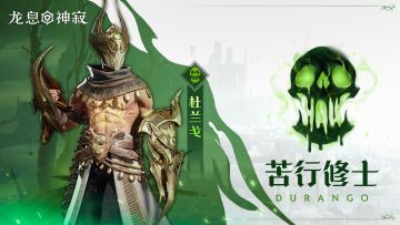 毒素传说英雄｜苦行修士•杜兰戈