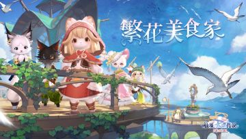 乘风破浪，喵之国探索季「繁花美食家」