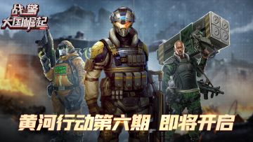 黄河行动六期开启