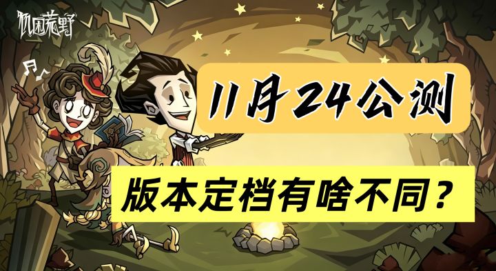 饥困荒野定档啦!来看看定档版本有啥不同!截图