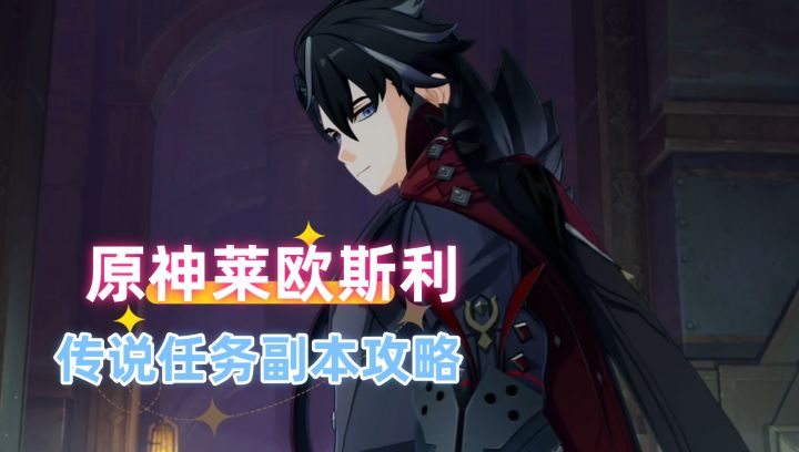 【V4.1攻略】#任务与探索#莱欧斯利传说任务副本攻略截图