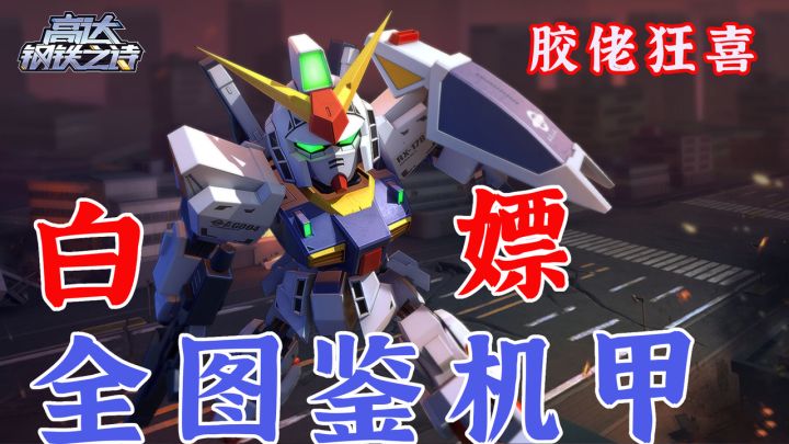 高达粉丝进❗️还原度最高的手游,签到就送全图鉴,福利爆炸💥截图