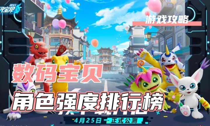 数码宝贝源码角色强度排行截图