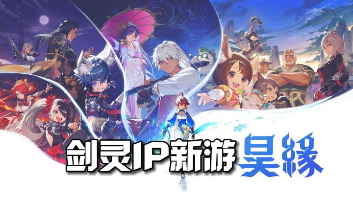 剑灵IP新游《昊缘》即将下半年全球上线,有中文截图