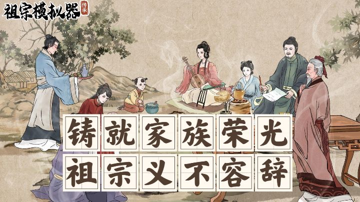 重塑家族辉煌，列祖列宗义不容辞！#TapTap游戏轻赏#截图