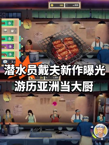 潜水员戴夫新作曝光！游历亚洲当大厨