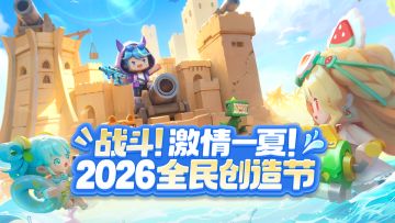 2026全民创造节即将开启！