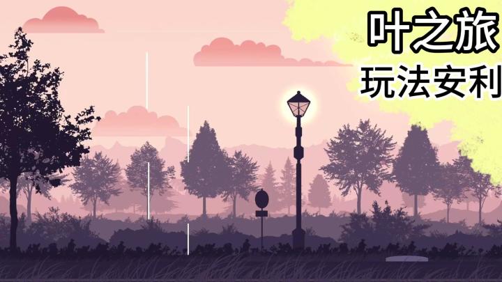关于一片树叶的短途旅行！游戏玩法攻略与内容介绍：《叶之旅》截图