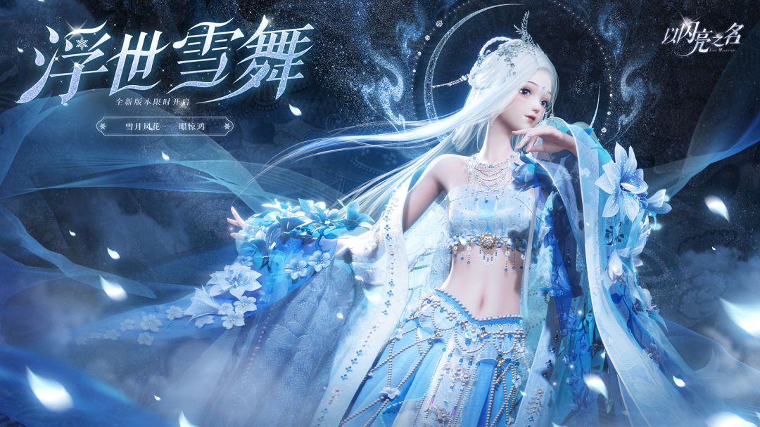全新版本|浮世雪舞PV首曝,雪月风花一眼惊鸿
