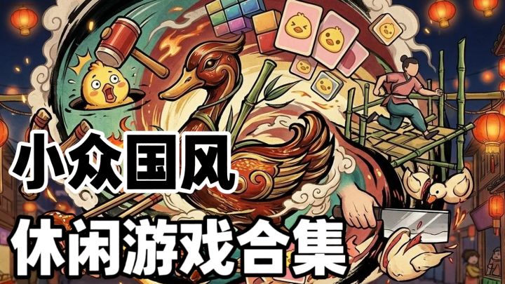 34种迷你游戏集于一体！真的爽玩经典截图