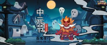 百鬼夜行，抓鬼有礼