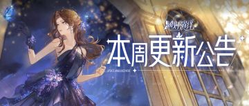 花朝节开启，星石大暴击，本周更新公告一览！