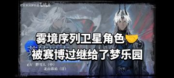 雾境序列卫星角色🤝被赛博过继给了梦乐园