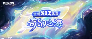 水滴手感再升级！S12赛季今晚开启
