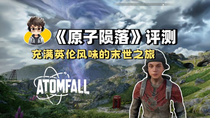 《原子陨落》评测-充满英伦风味的末世之旅截图