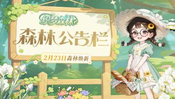 【森林公告栏】2月23日「调香小屋」上线！