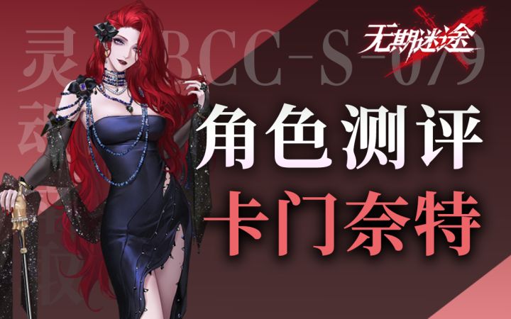 【无期迷途】万能加攻辅助 卡门奈特角色初步测评截图